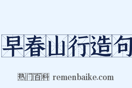 早春山行造句是什么意思的图片